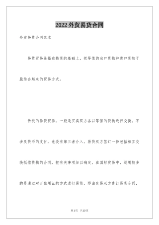 2024外贸易货合同
