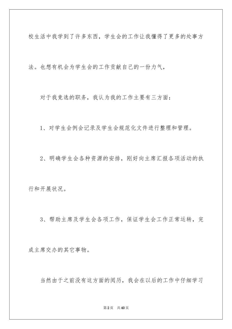 2024学生会主席竞选演讲稿_193_第2页