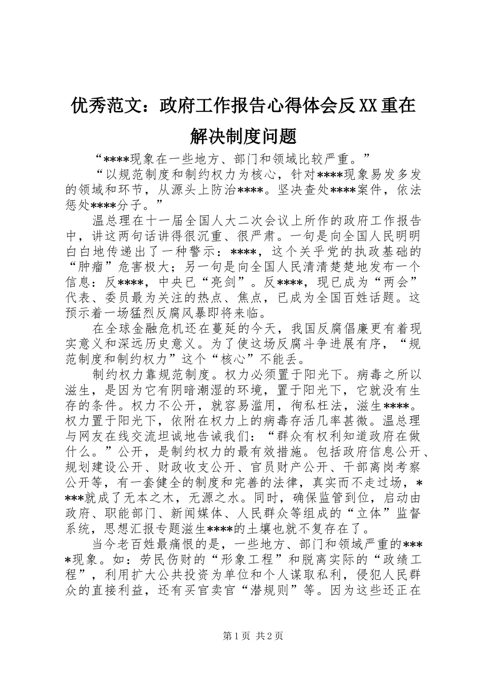 优秀范文：政府工作报告心得体会反XX重在解决制度问题_第1页
