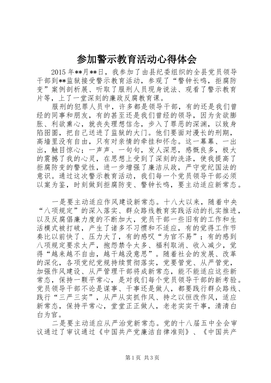 参加警示教育活动心得体会_第1页