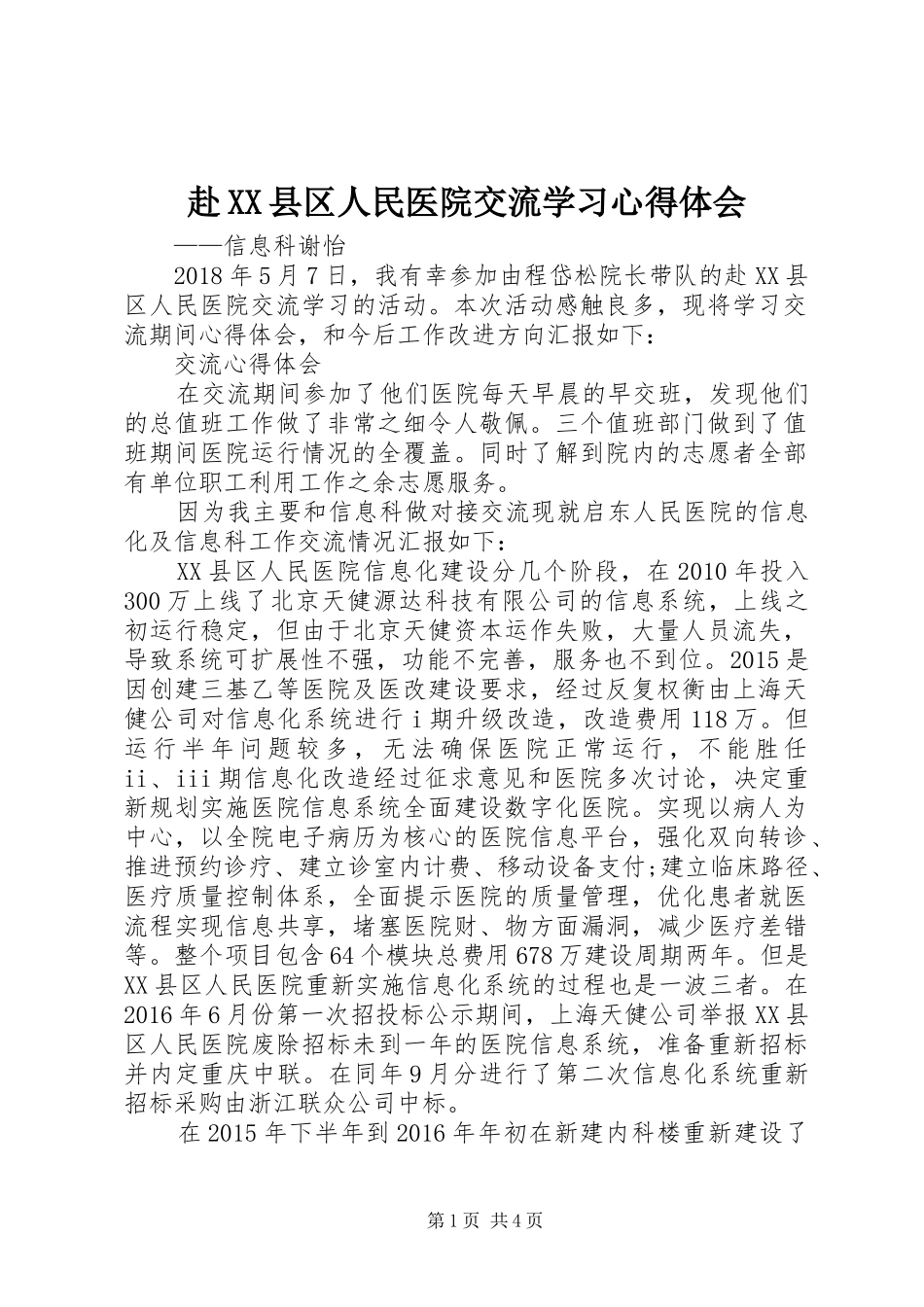 赴XX县区人民医院交流学习心得体会_第1页