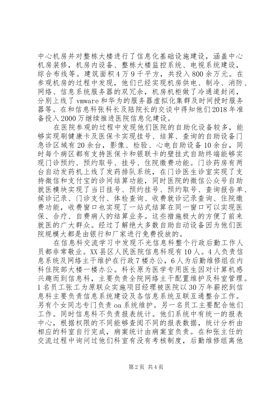 赴XX县区人民医院交流学习心得体会_第2页