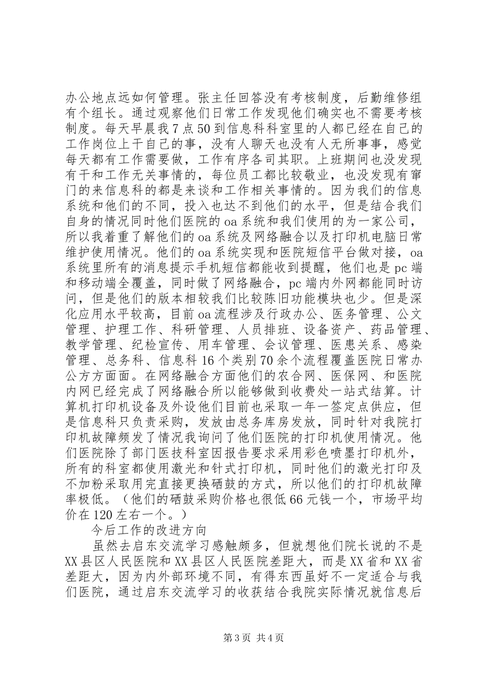 赴XX县区人民医院交流学习心得体会_第3页