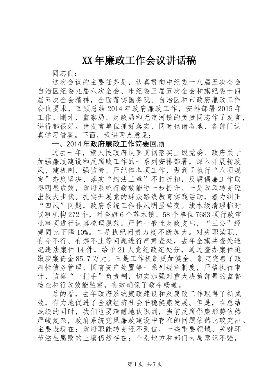 XX年廉政工作会议讲话稿_第1页