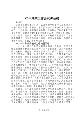 XX年廉政工作会议讲话稿