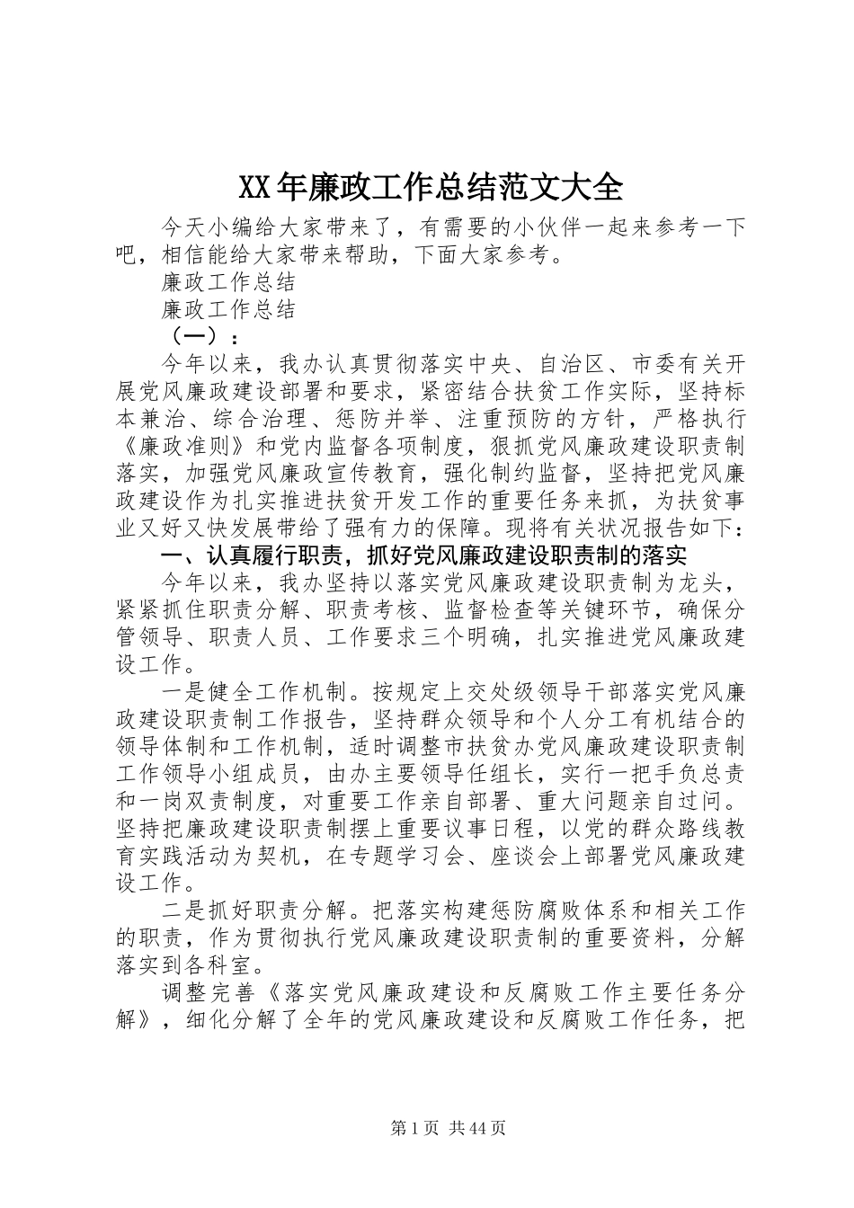 XX年廉政工作总结范文大全_第1页