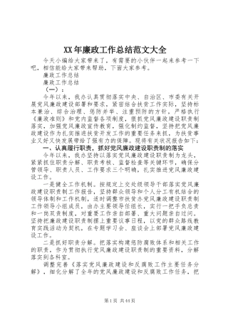 XX年廉政工作总结范文大全