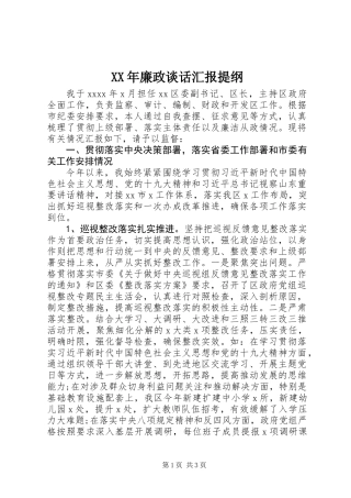 XX年廉政谈话汇报提纲