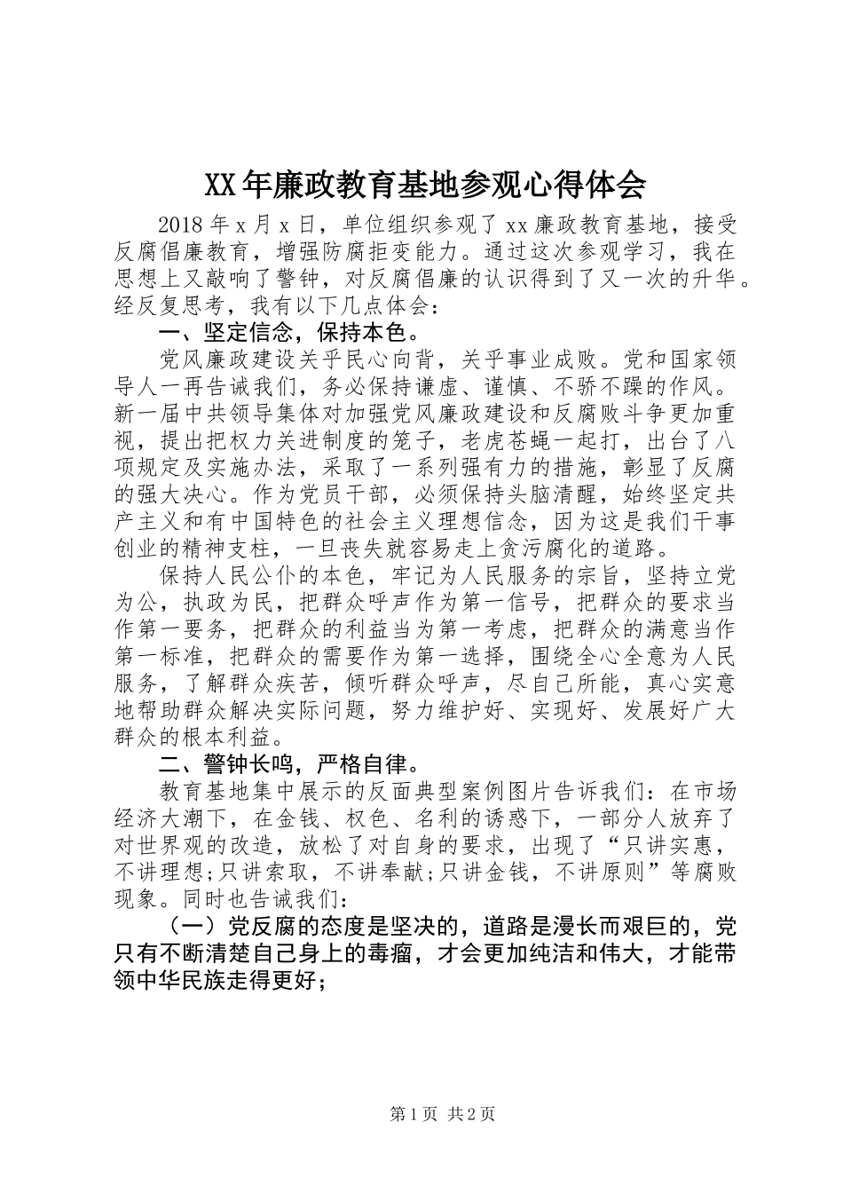 XX年廉政教育基地参观心得体会_第1页