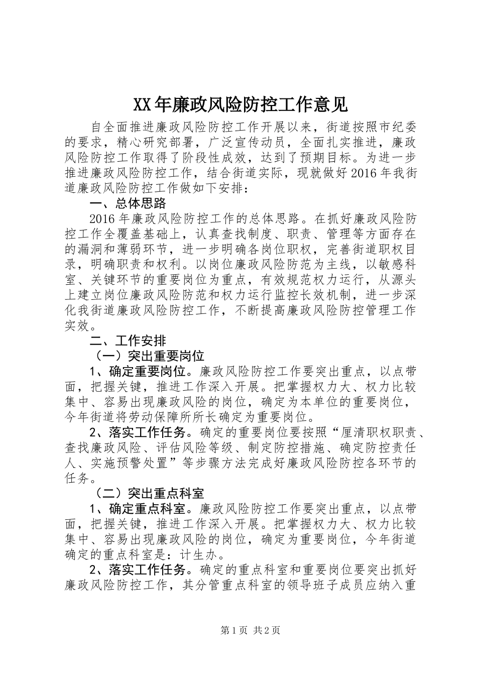 XX年廉政风险防控工作意见_第1页