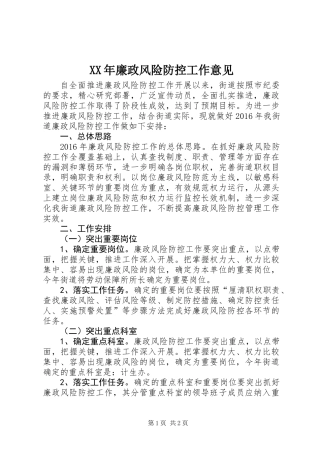 XX年廉政风险防控工作意见