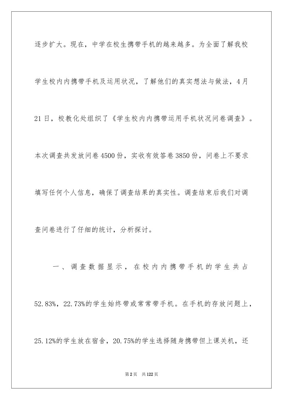 2024学生使用手机情况调查报告_2_第2页