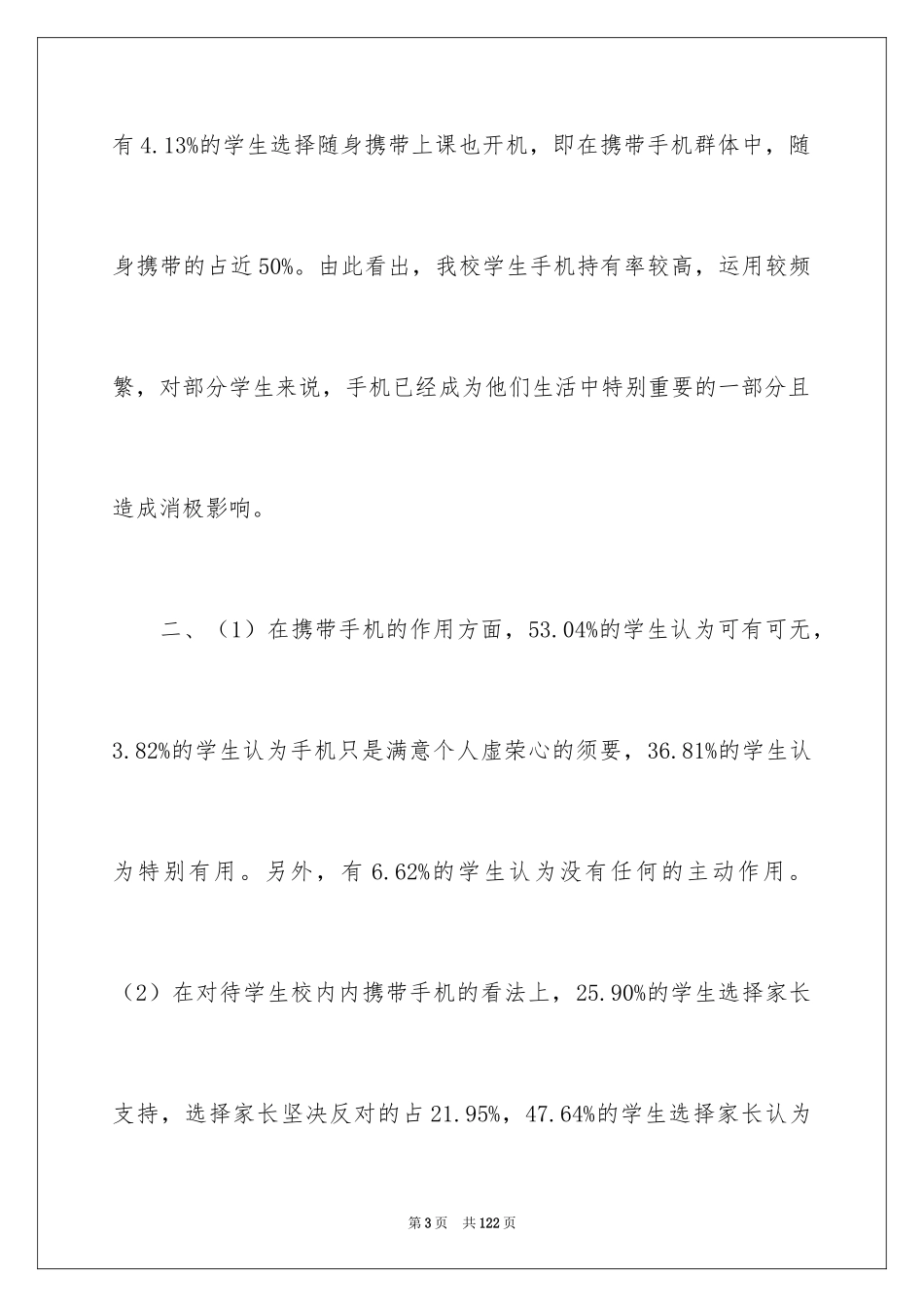 2024学生使用手机情况调查报告_2_第3页