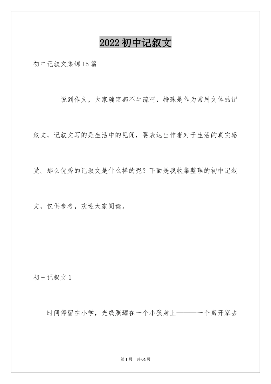 2024初中记叙文_23_第1页