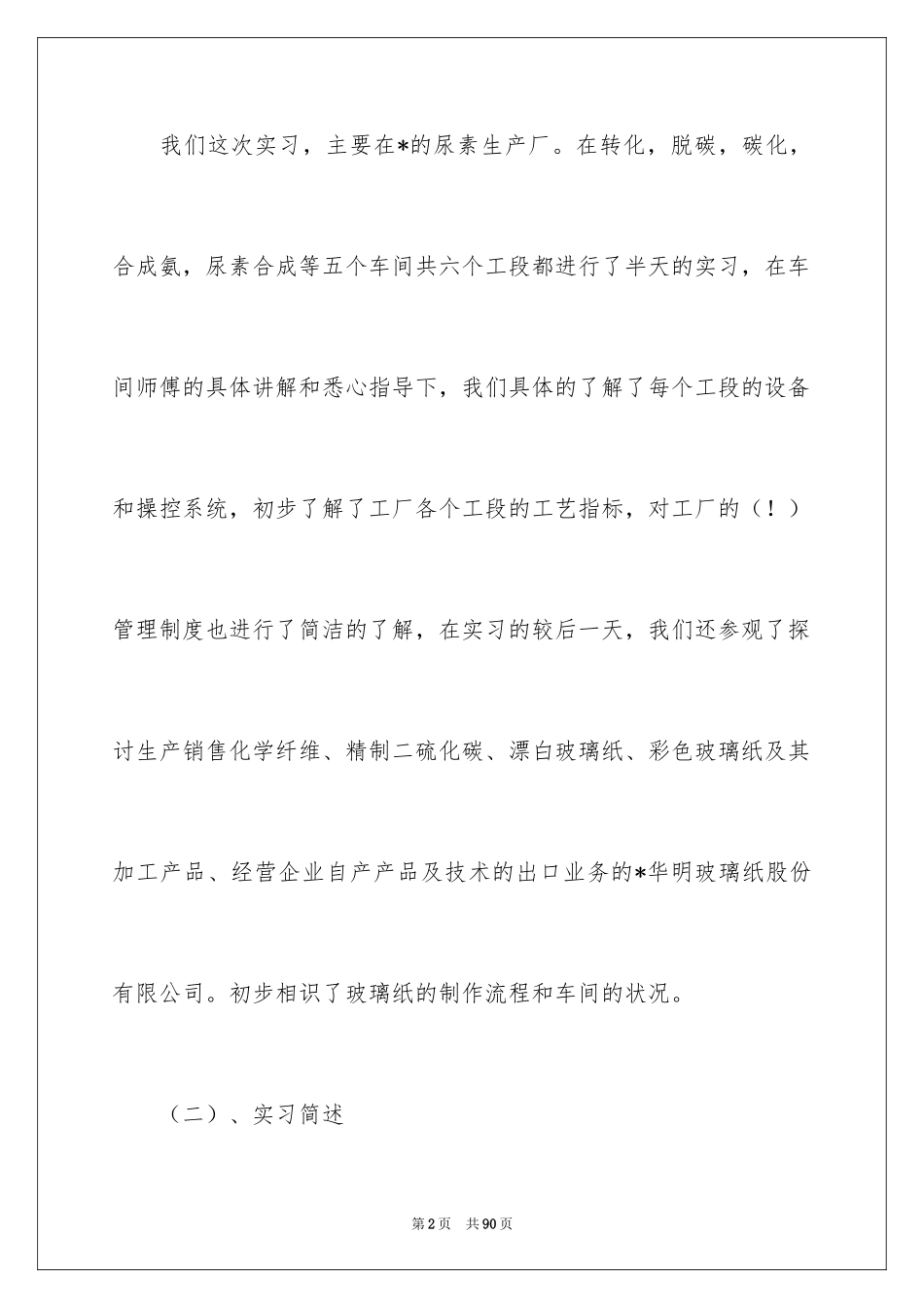 2024在工厂实习报告_44_第2页