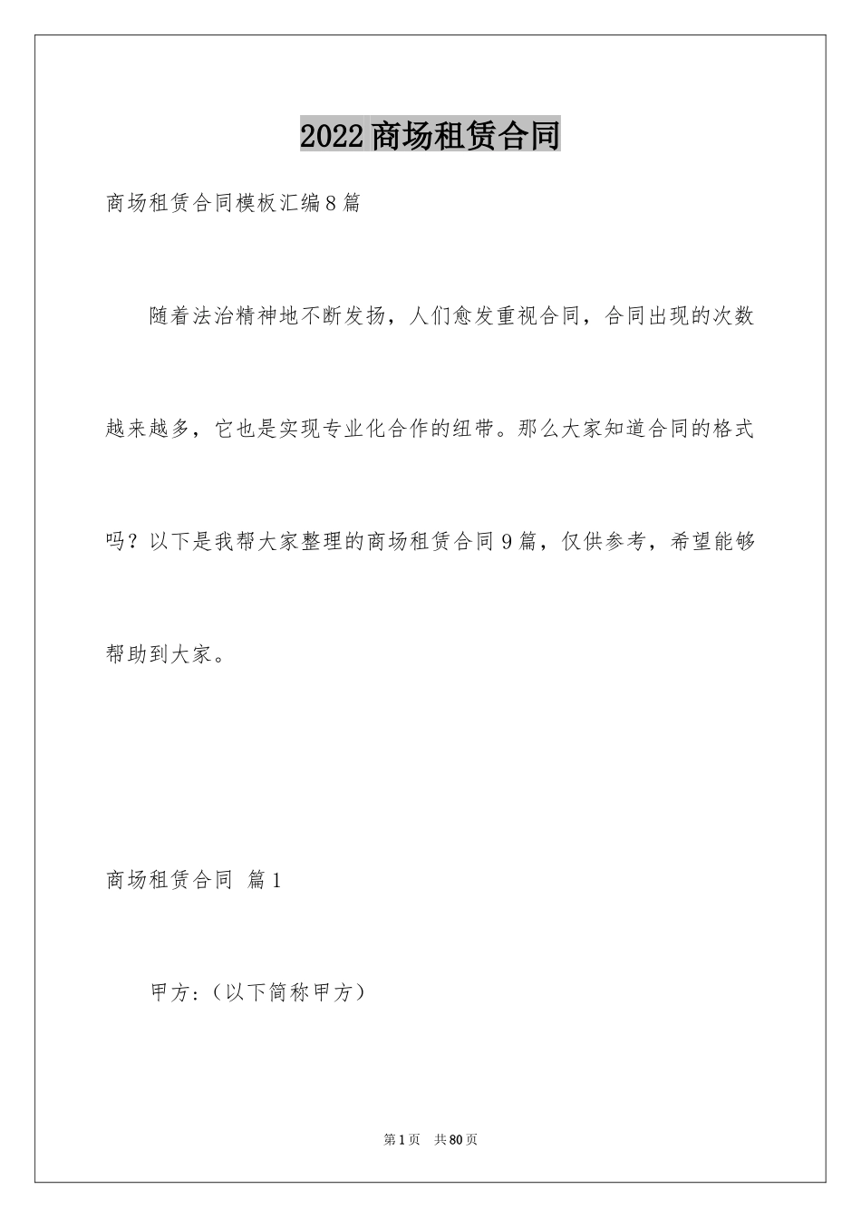 2024商场租赁合同_6_第1页