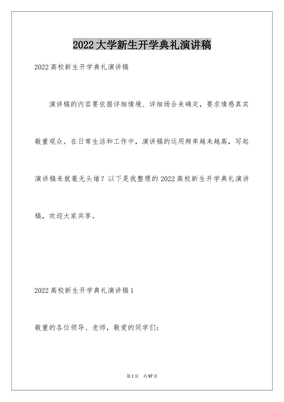 2024大学新生开学典礼演讲稿_4_第1页