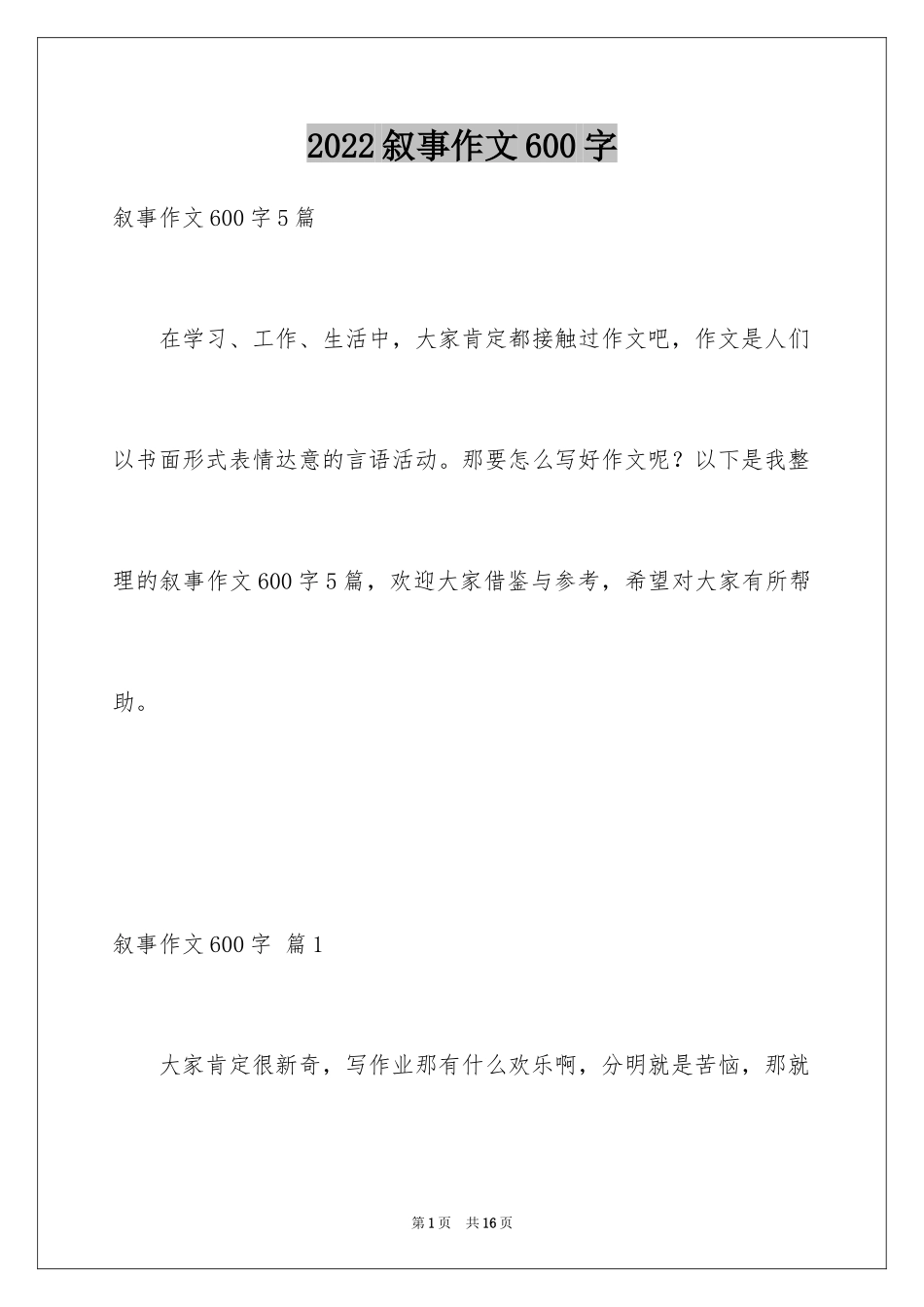 2024叙事作文600字_91_第1页