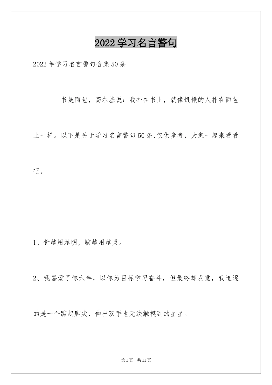 2024学习名言警句_46_第1页