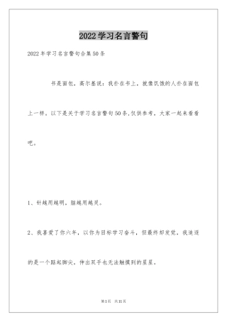 2024学习名言警句_46