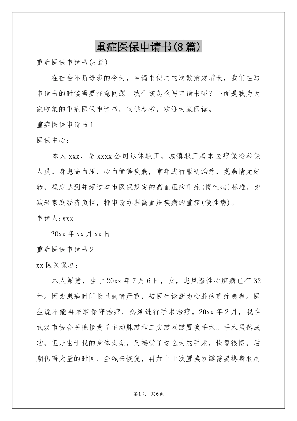 重症医保申请书(8篇)_第1页