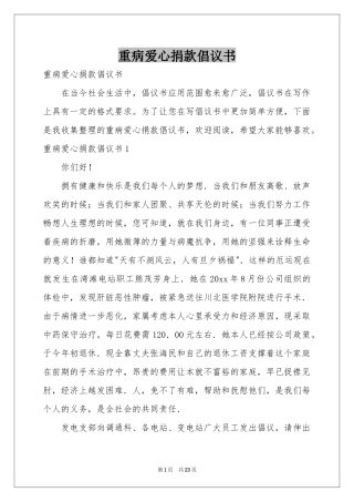 重病爱心捐款倡议书