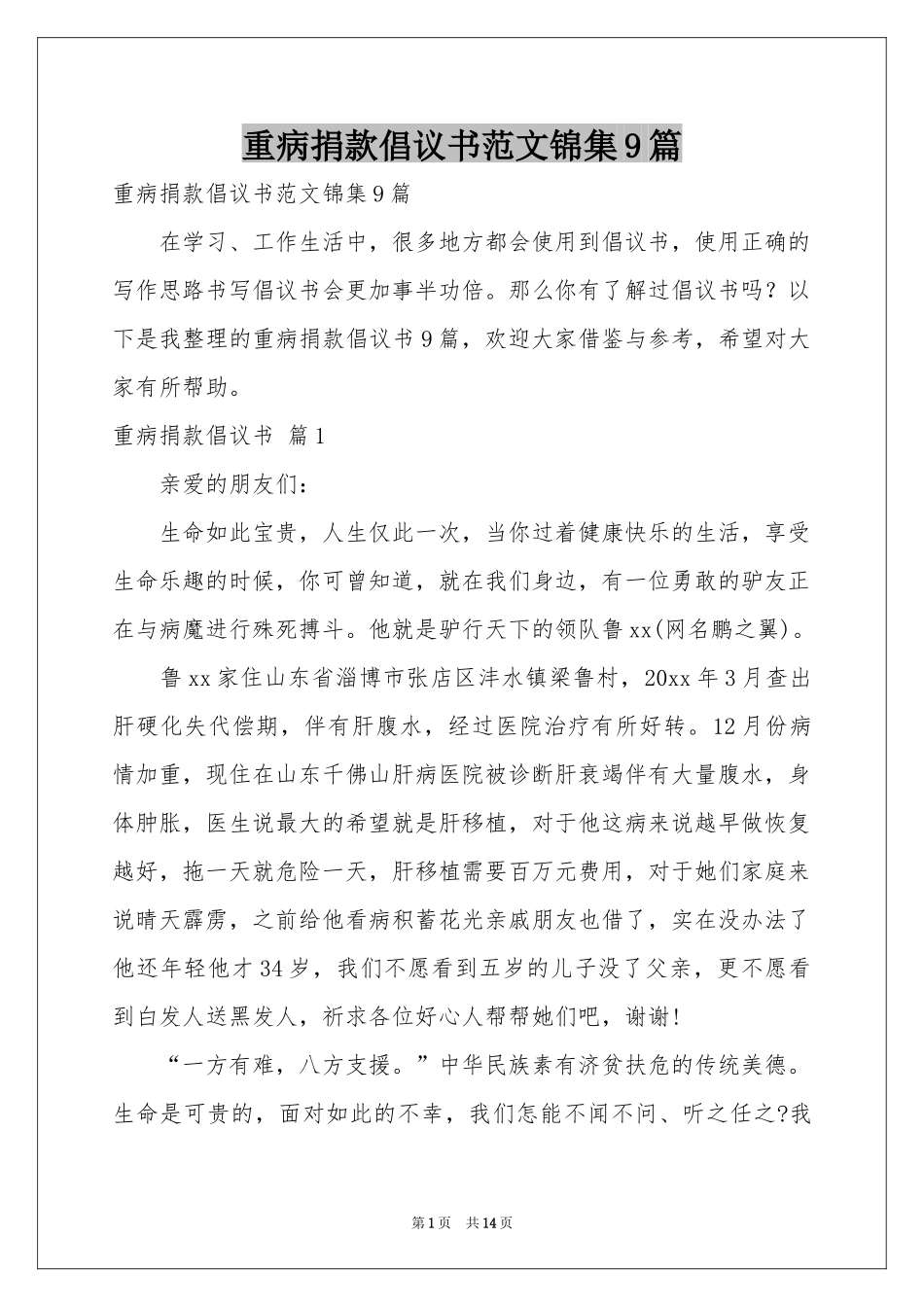 重病捐款倡议书范本锦集9篇_第1页