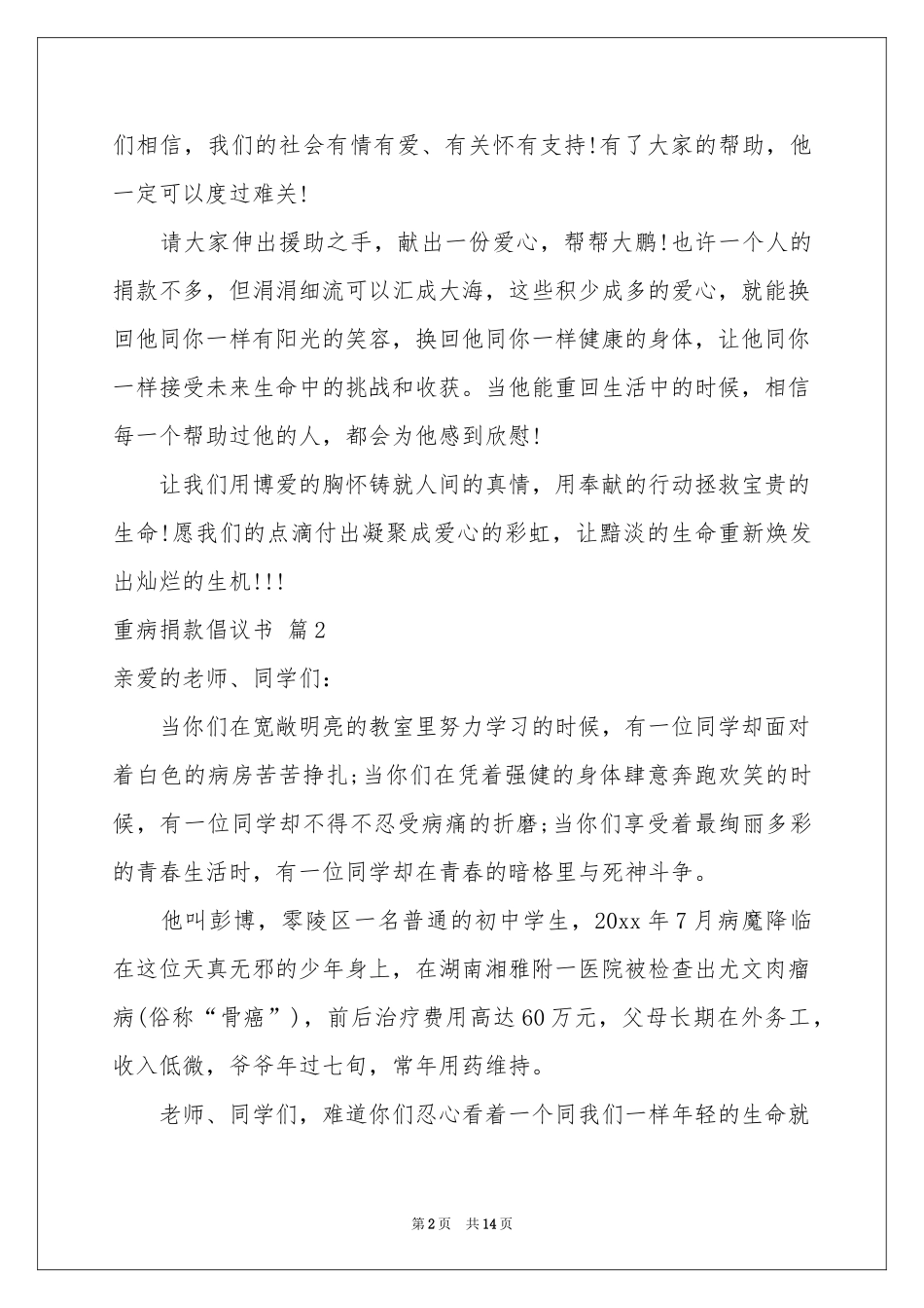 重病捐款倡议书范本锦集9篇_第2页