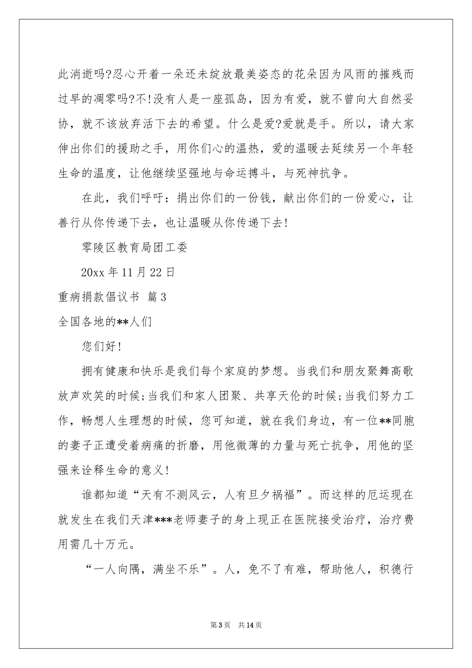 重病捐款倡议书范本锦集9篇_第3页