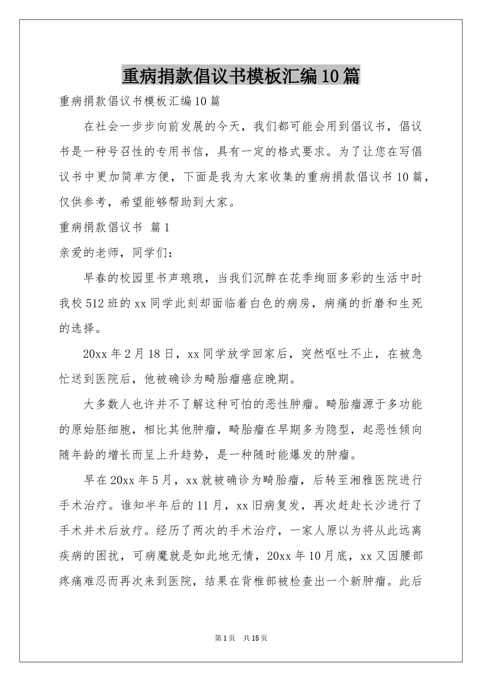 重病捐款倡议书模板汇编10篇_第1页