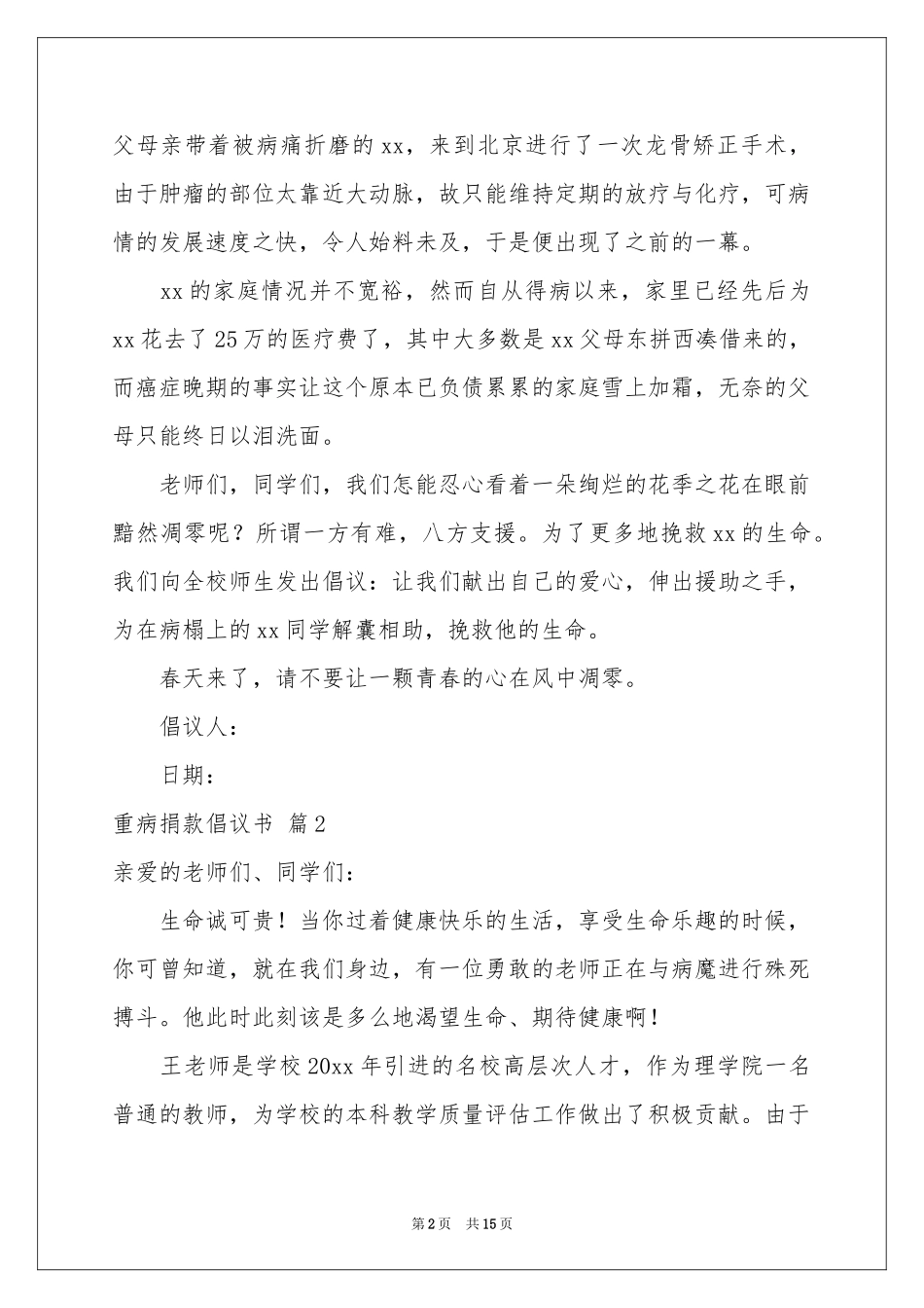 重病捐款倡议书模板汇编10篇_第2页