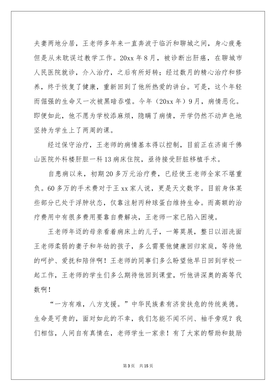重病捐款倡议书模板汇编10篇_第3页