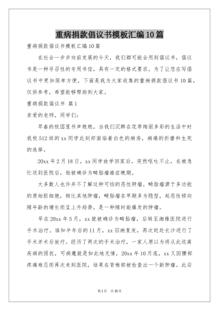 重病捐款倡议书模板汇编10篇
