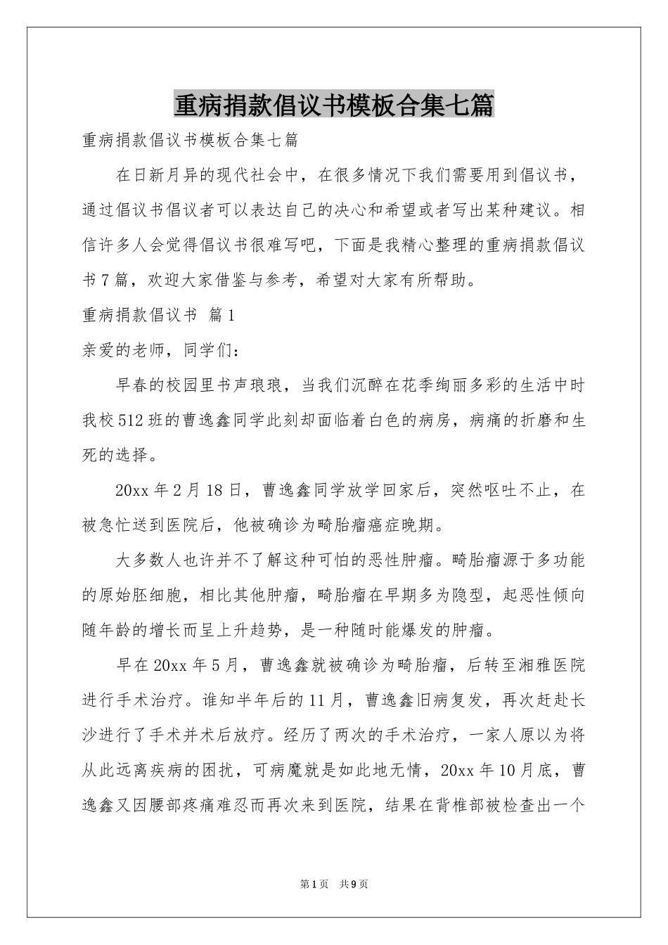 重病捐款倡议书模板合集七篇_第1页