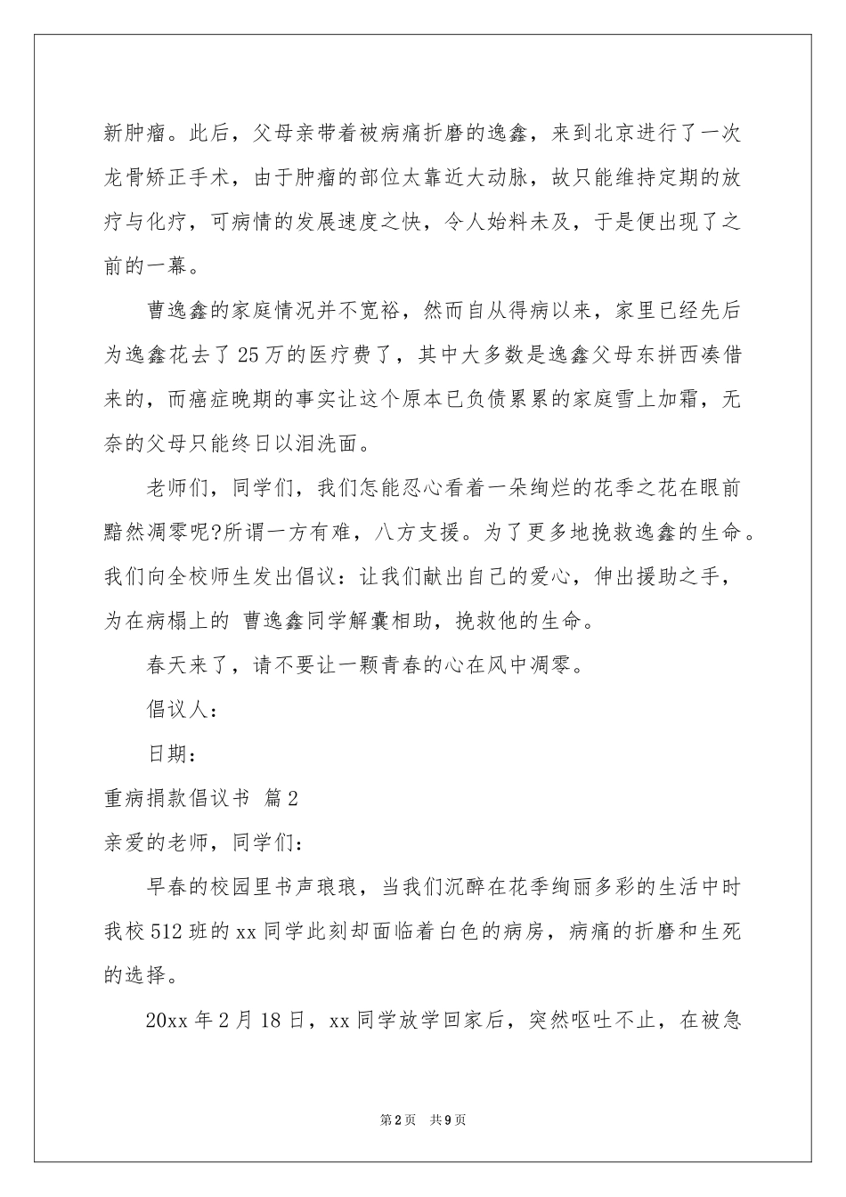重病捐款倡议书模板合集七篇_第2页
