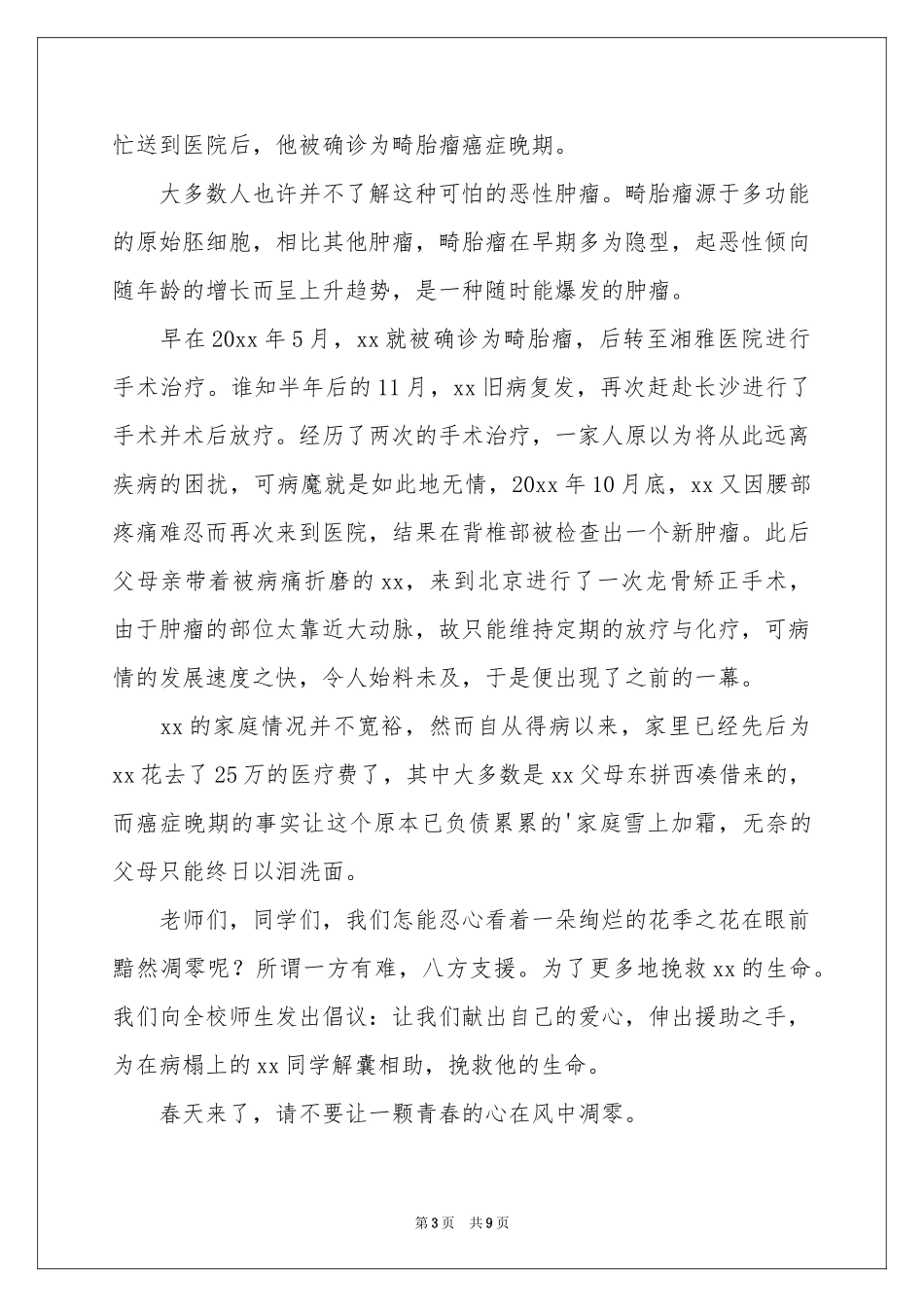 重病捐款倡议书模板合集七篇_第3页