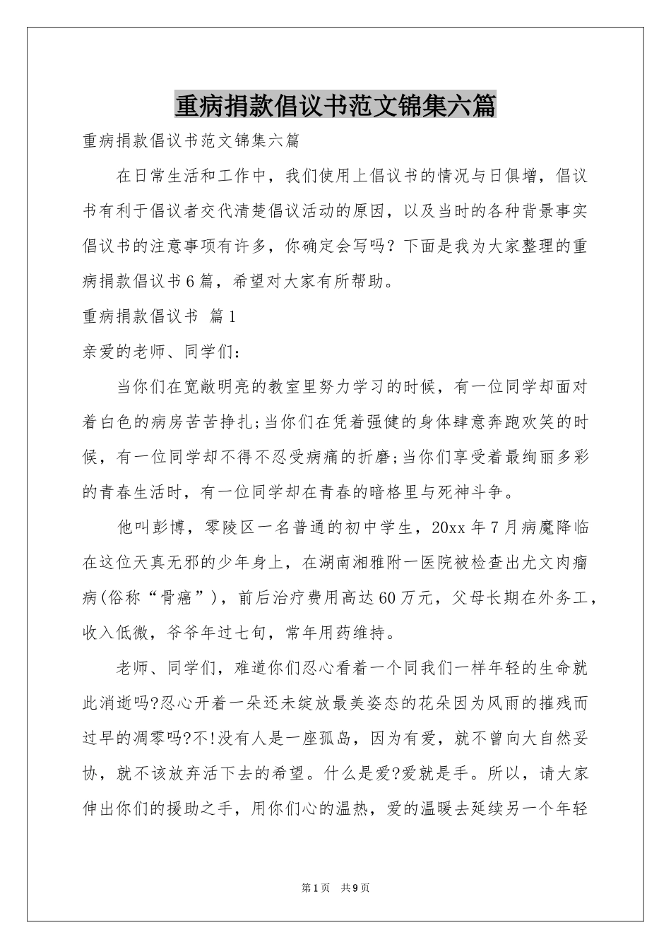 重病捐款倡议书范本锦集六篇_第1页