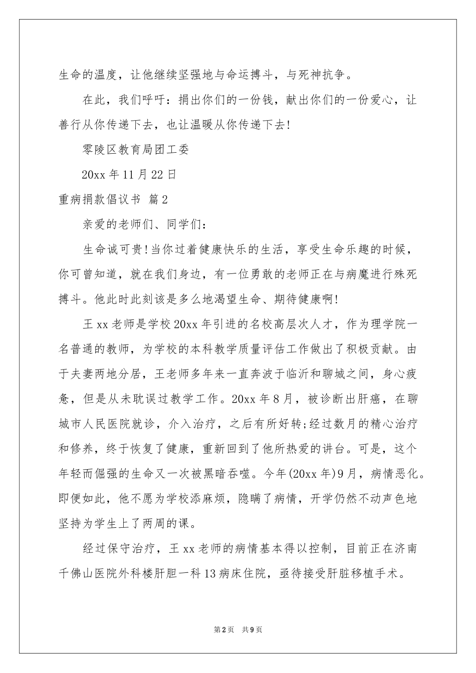 重病捐款倡议书范本锦集六篇_第2页