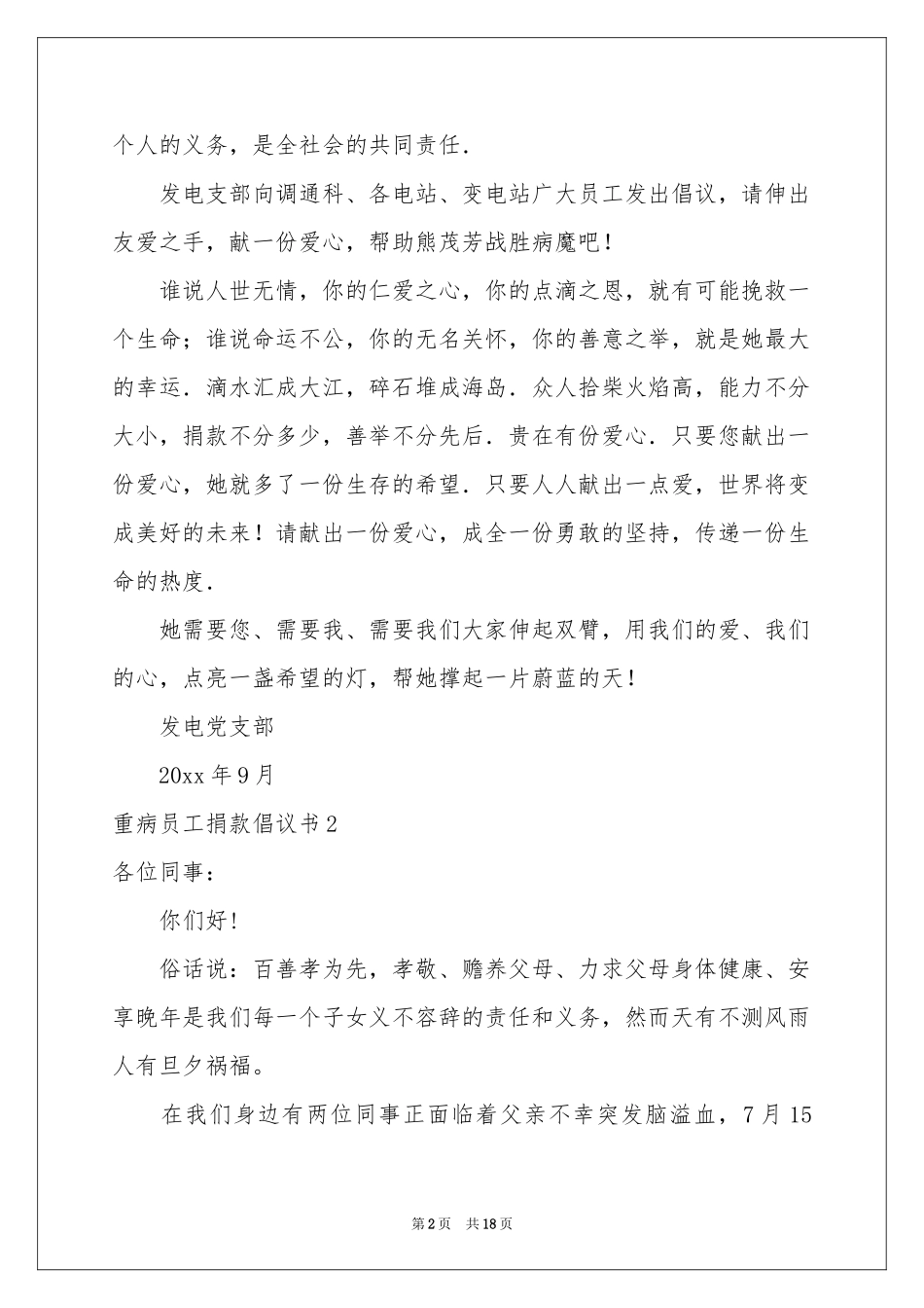 重病员工捐款倡议书14篇_第2页
