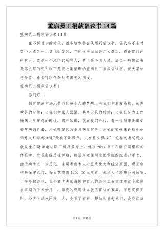 重病员工捐款倡议书14篇