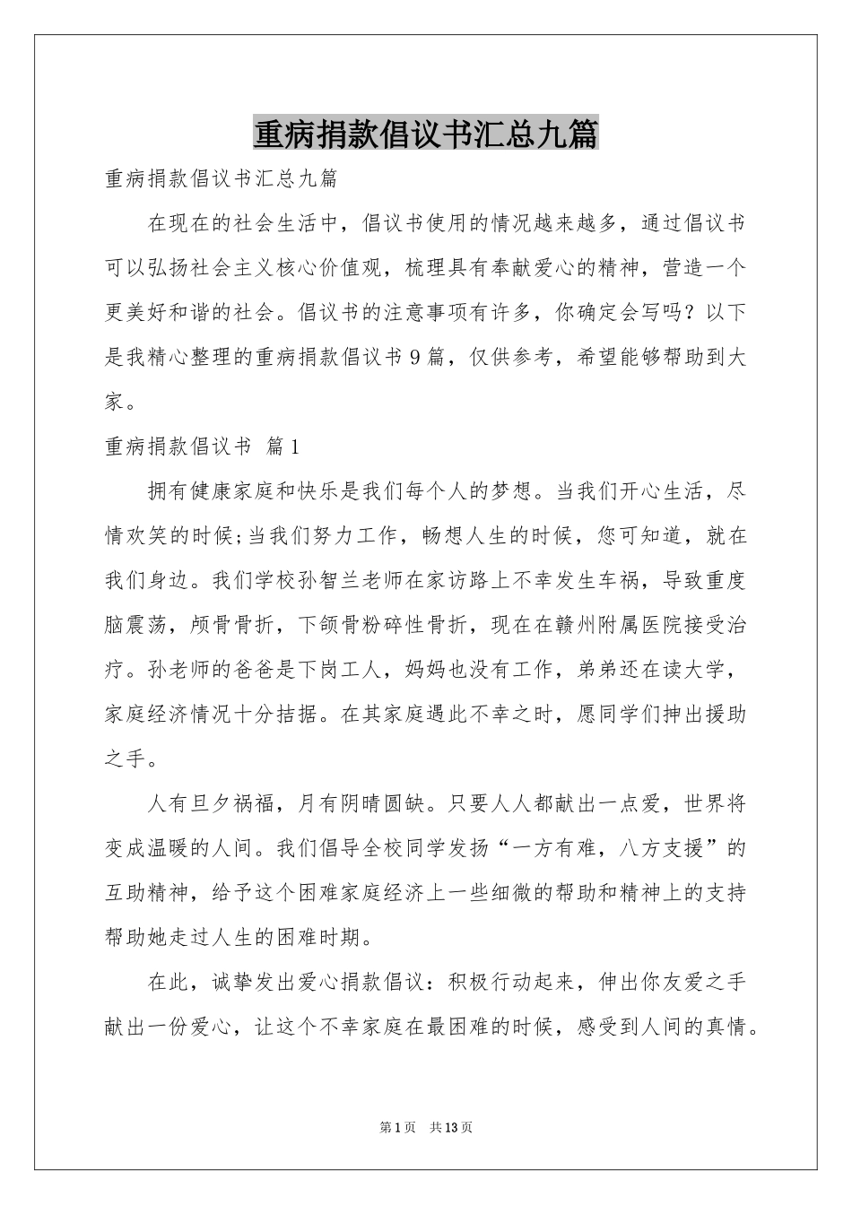 重病捐款倡议书汇总九篇_第1页