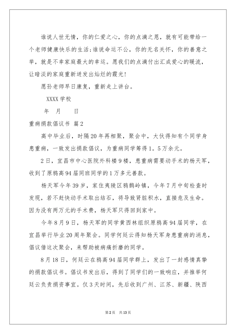 重病捐款倡议书汇总九篇_第2页