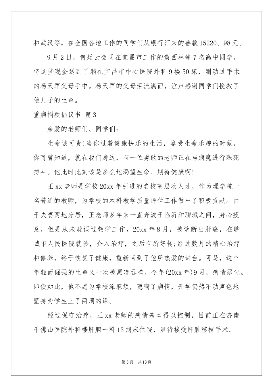 重病捐款倡议书汇总九篇_第3页