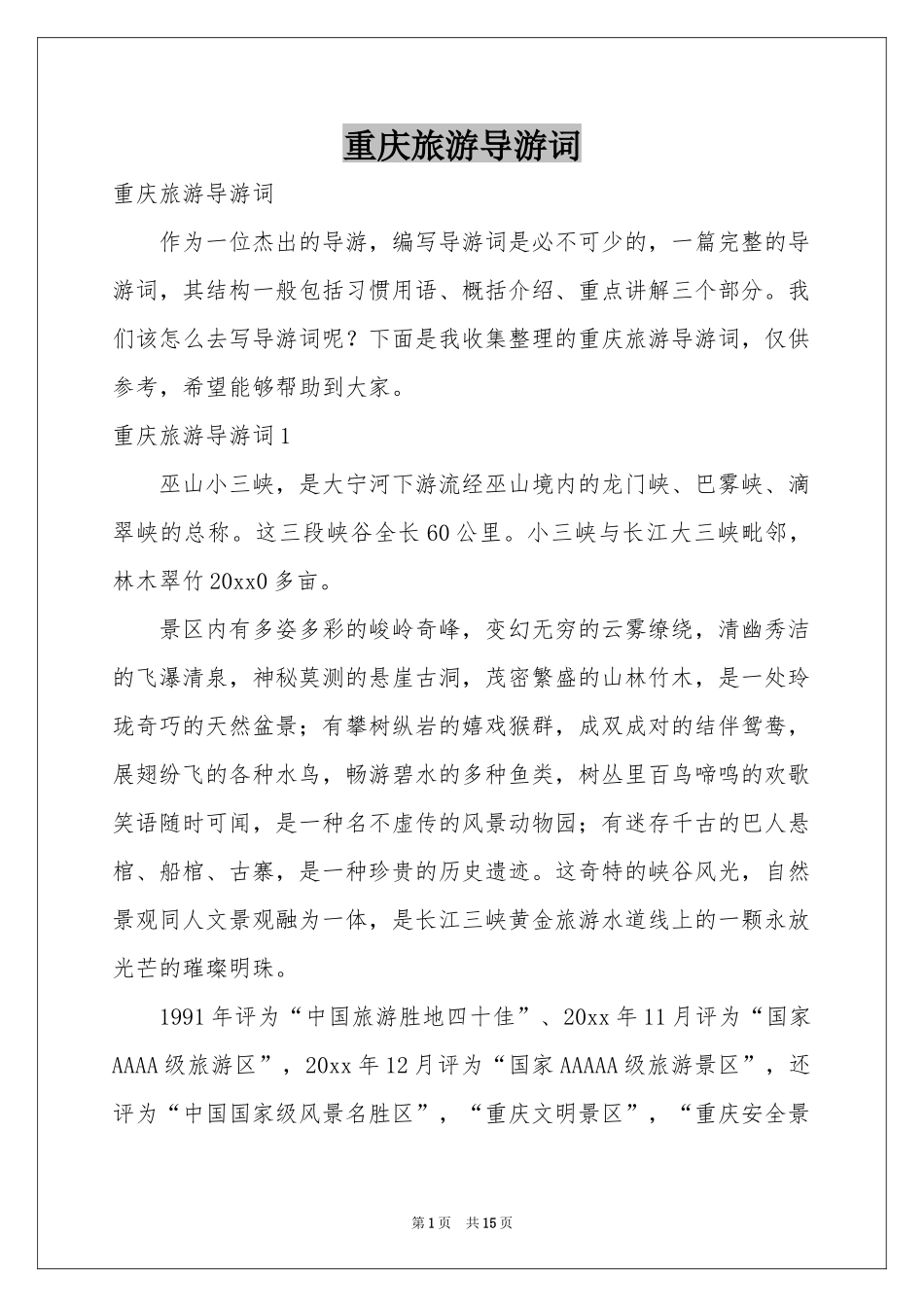 重庆旅游导游词_第1页