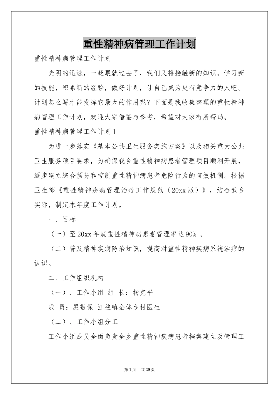 重性精神病管理工作参考计划_第1页