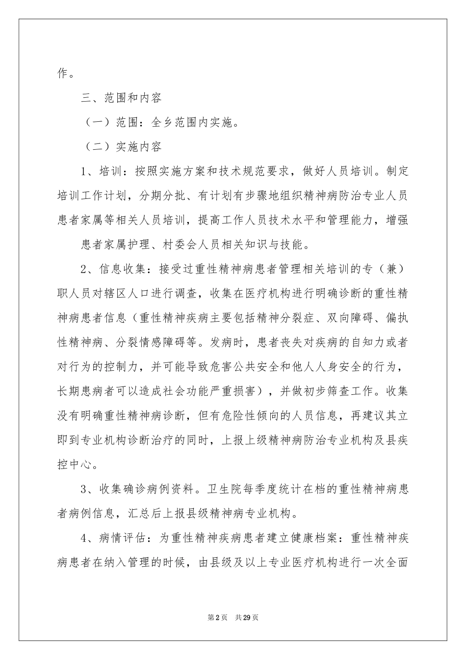 重性精神病管理工作参考计划_第2页
