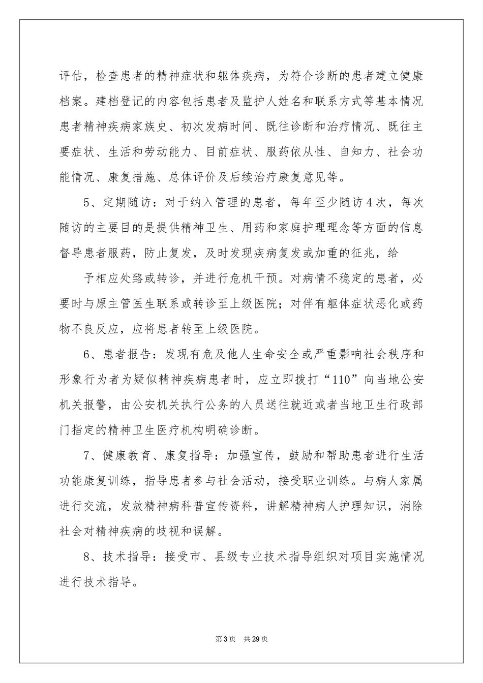 重性精神病管理工作参考计划_第3页