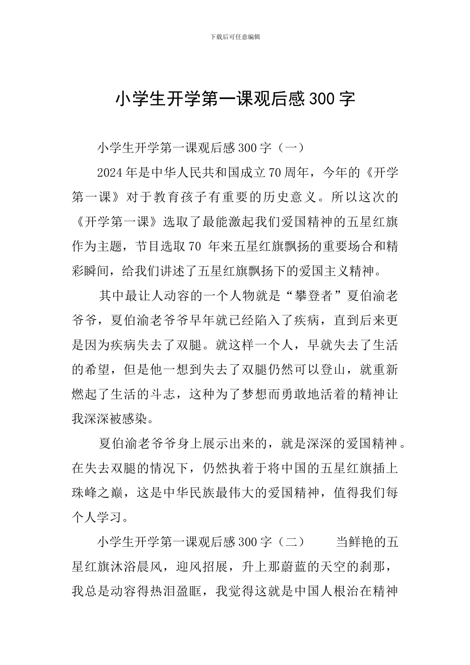 小学生开学第一课观后感300字_第1页