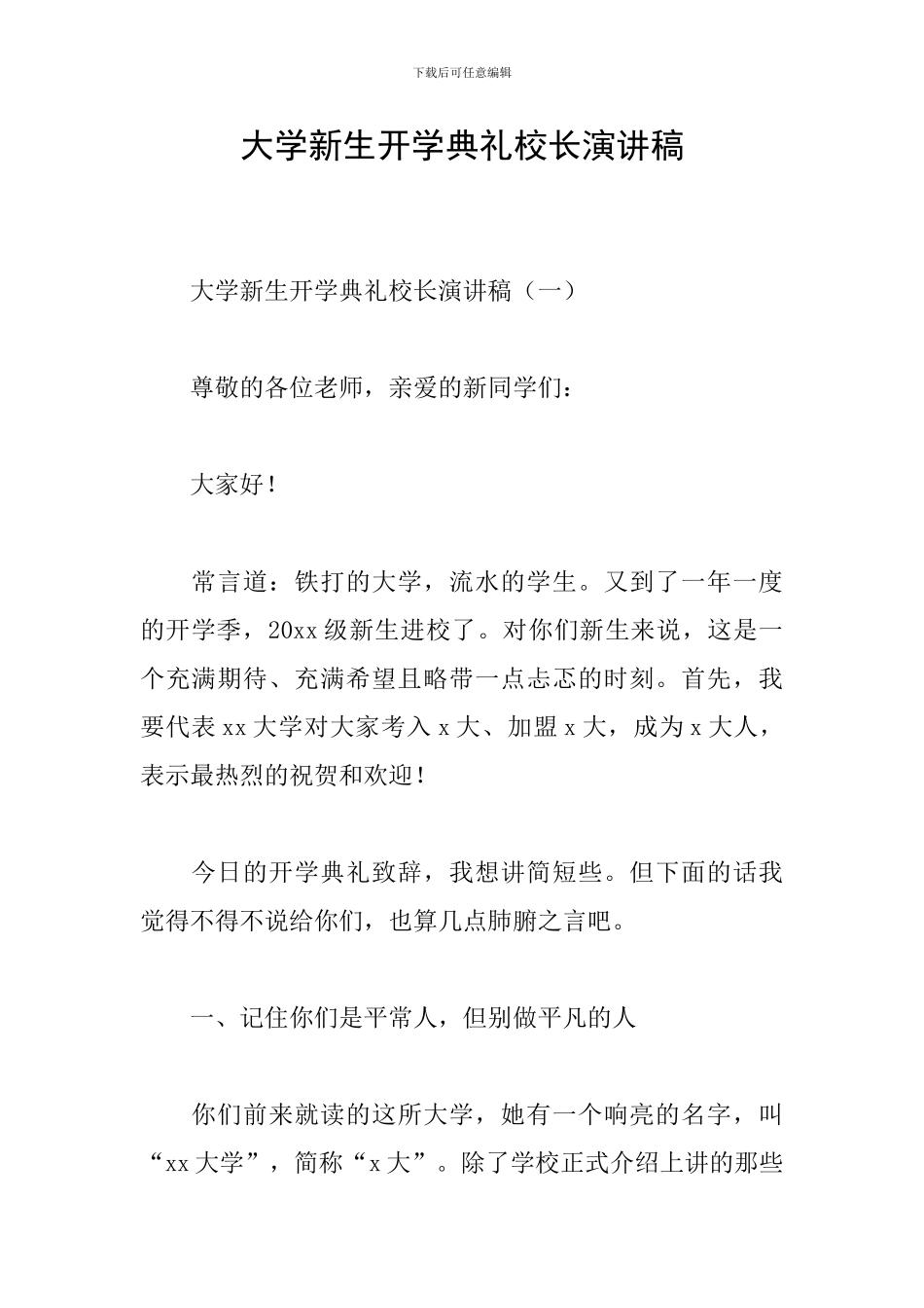 大学新生开学典礼校长演讲稿_第1页