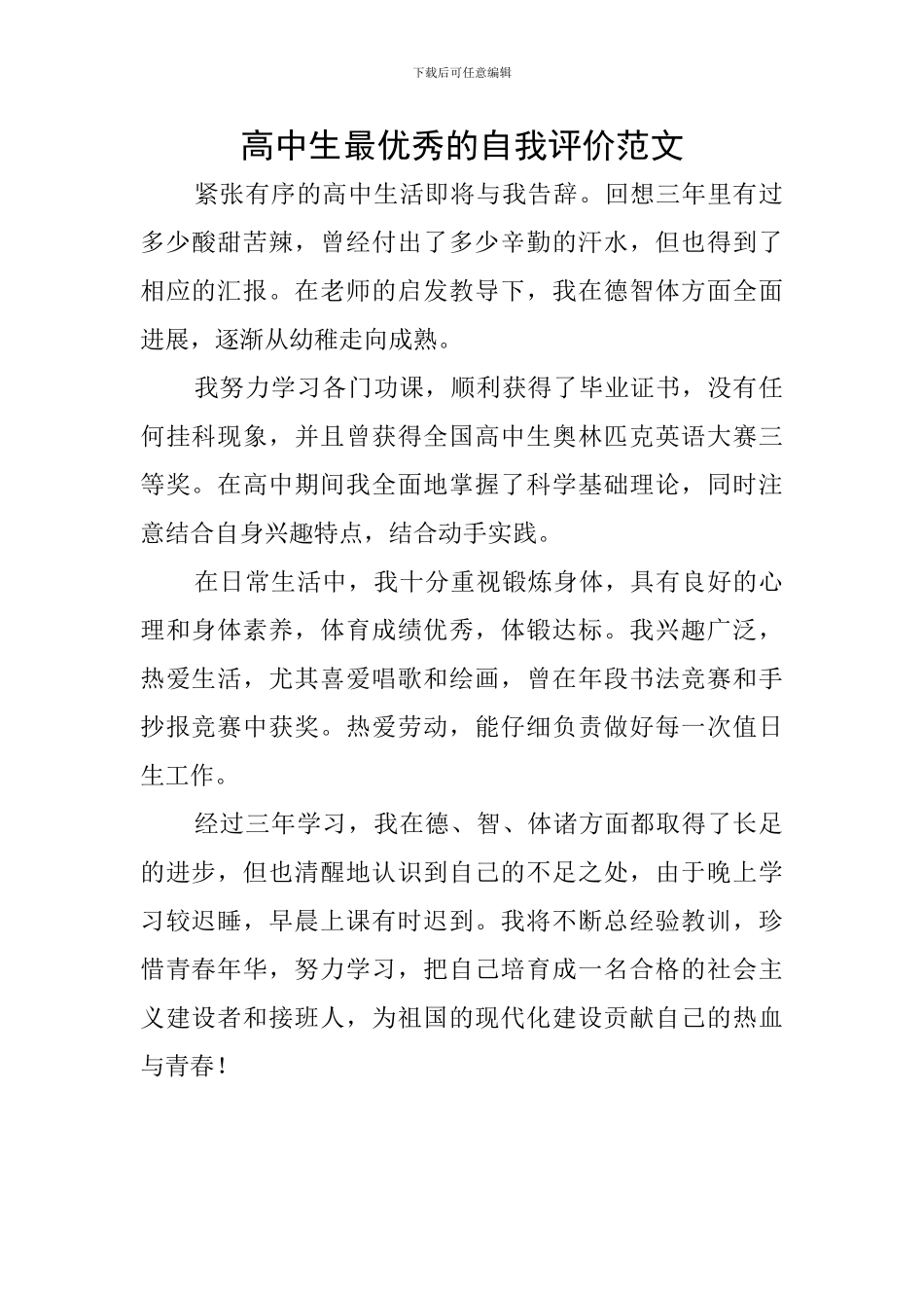 高中生最优秀的自我评价范文_第1页